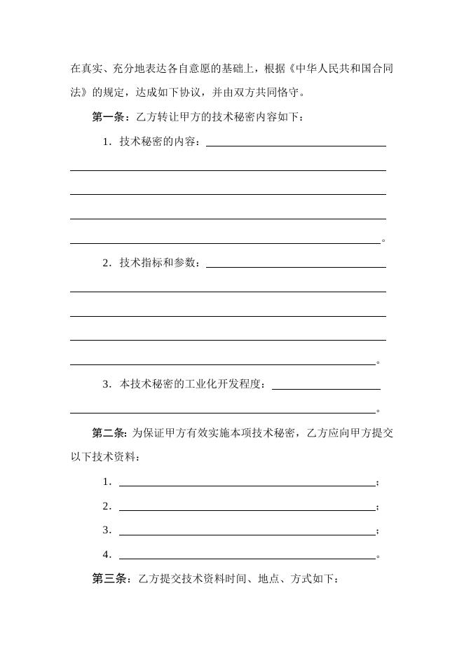 [技术开发与服务]技术转让（技术秘密）合同.doc