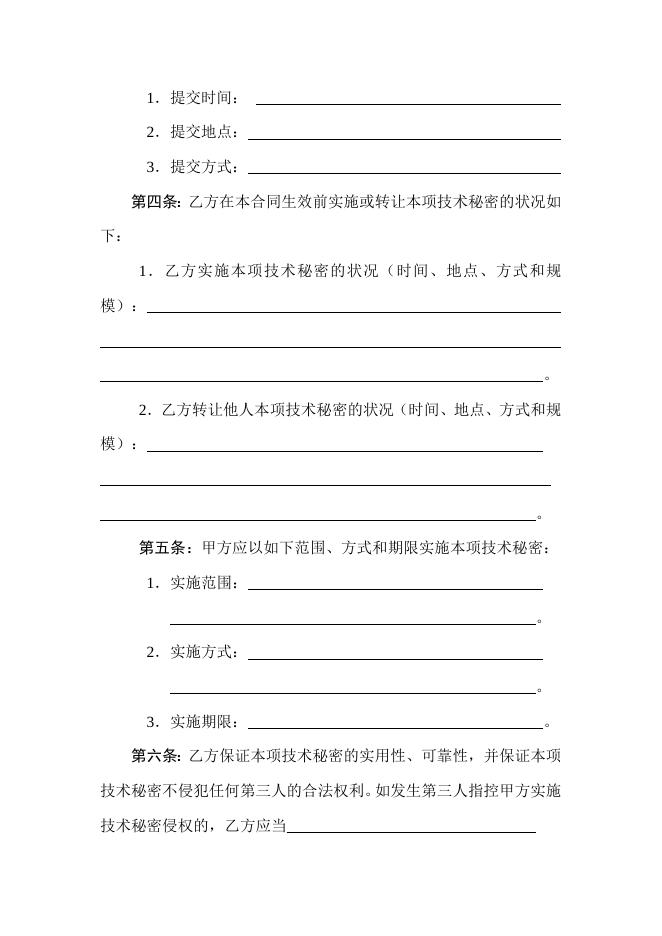 [技术开发与服务]技术转让（技术秘密）合同.doc