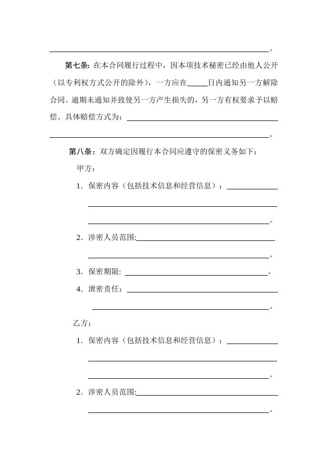 [技术开发与服务]技术转让（技术秘密）合同.doc