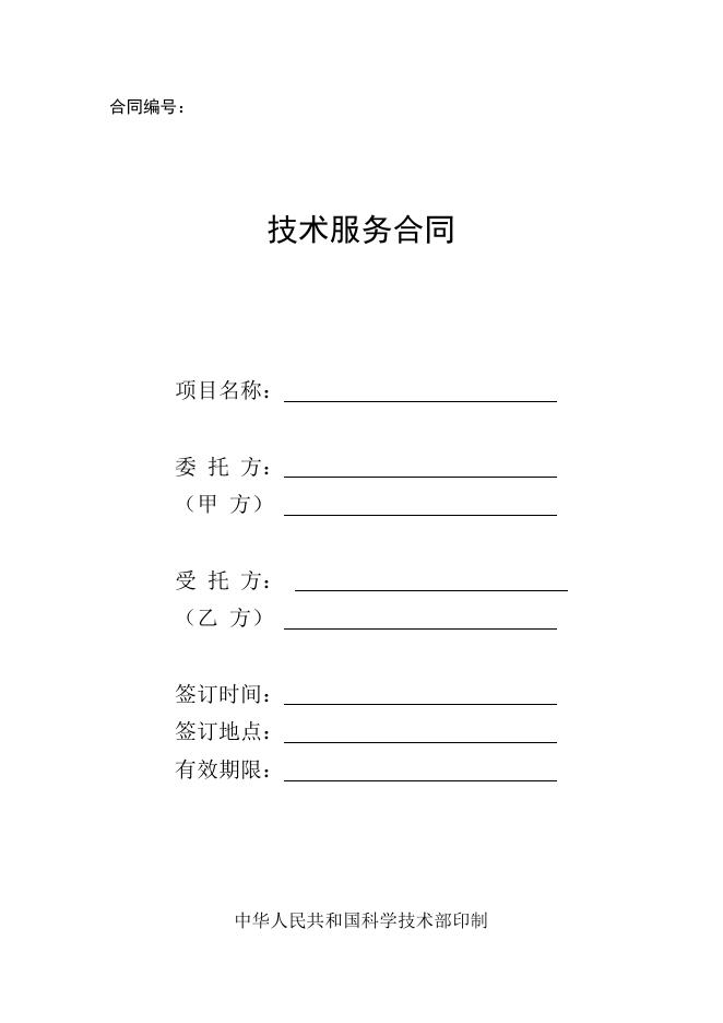 [技术开发与服务]技术服务合同.doc