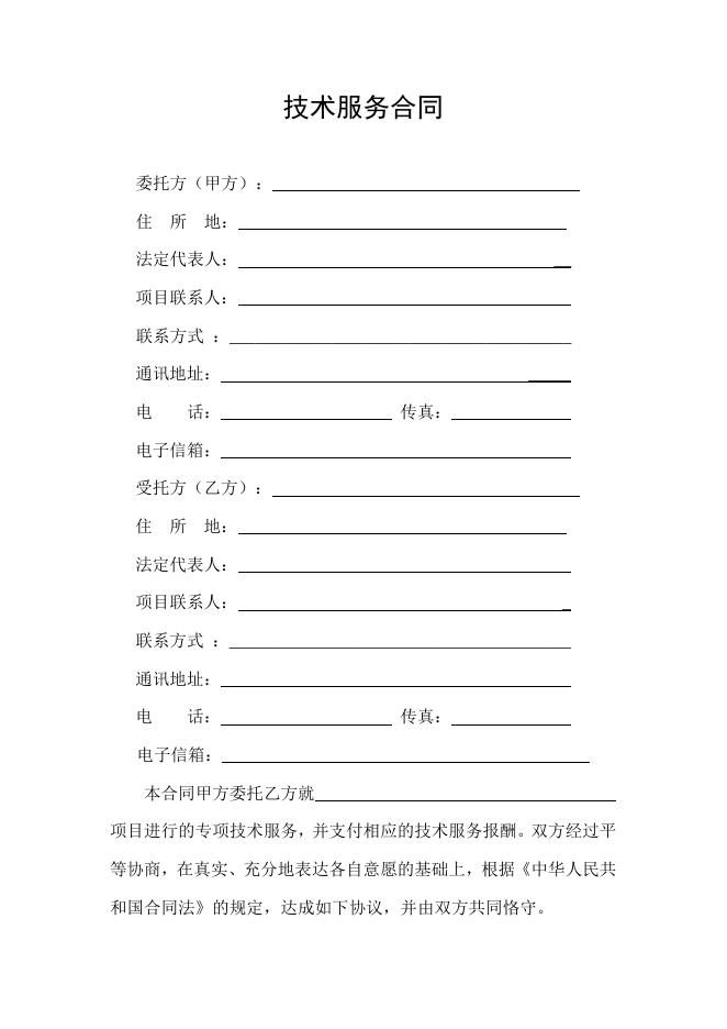[技术开发与服务]技术服务合同.doc