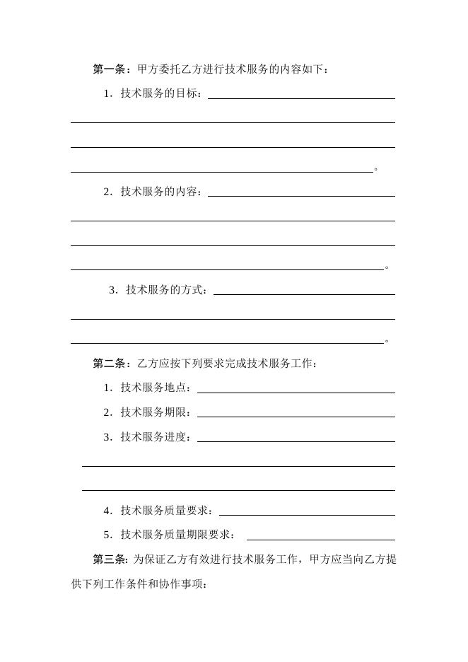 [技术开发与服务]技术服务合同.doc