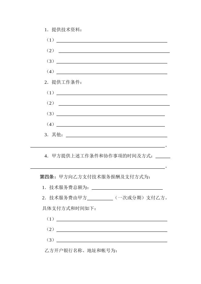 [技术开发与服务]技术服务合同.doc