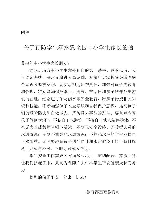 附件：关于预防学生溺水致全国中小学生家长的信.docx