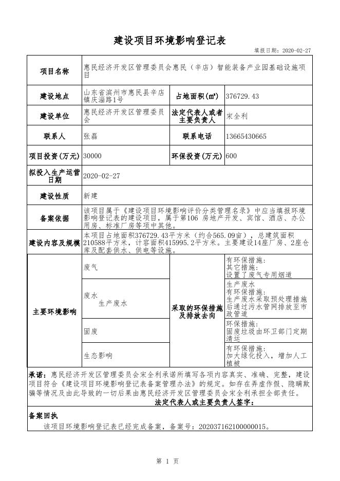 惠民（辛店）智能装备产业园基础设施项目建设项目环境影响登记表.pdf