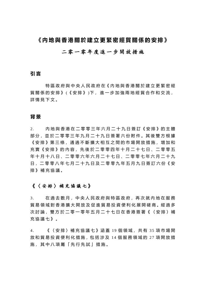 二 零 一 零 年 度 進 一 步 貿 易 開 放 措 施 的 摘 要.doc