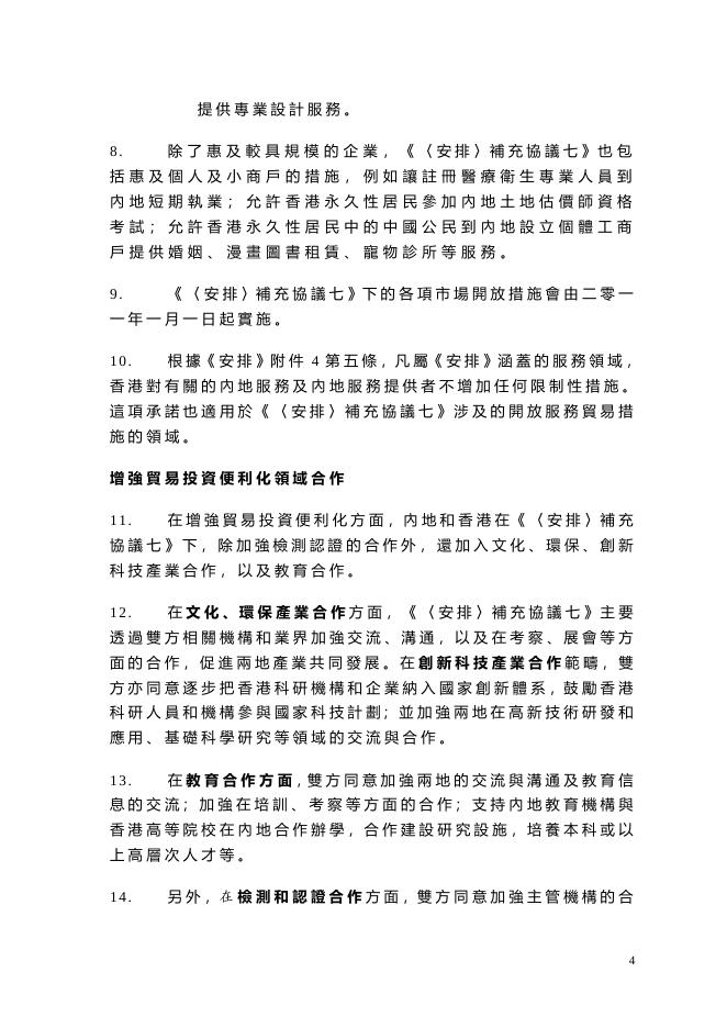 二 零 一 零 年 度 進 一 步 貿 易 開 放 措 施 的 摘 要.doc