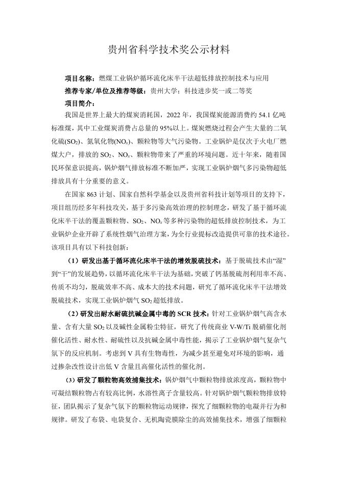 附件：项目公示内容--燃煤工业锅炉循环流化床半干法超低排放控制技术与应用.pdf