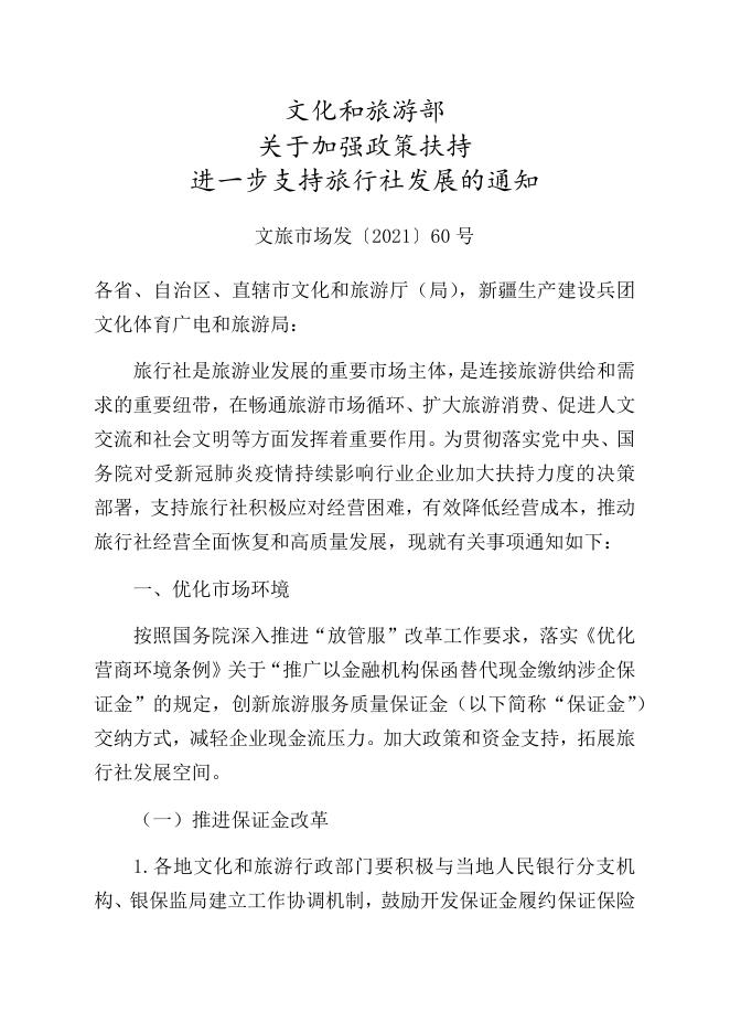 文化和旅游部关于加强政策扶持进一步支持旅行社发展的通知.docx