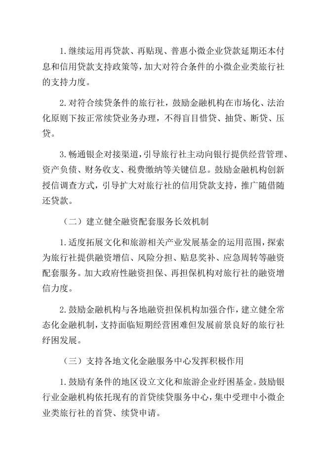 文化和旅游部关于加强政策扶持进一步支持旅行社发展的通知.docx