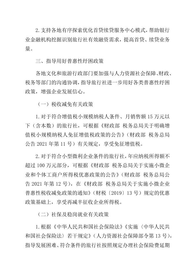 文化和旅游部关于加强政策扶持进一步支持旅行社发展的通知.docx