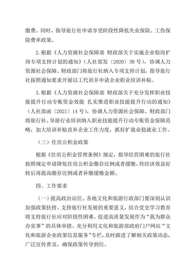 文化和旅游部关于加强政策扶持进一步支持旅行社发展的通知.docx
