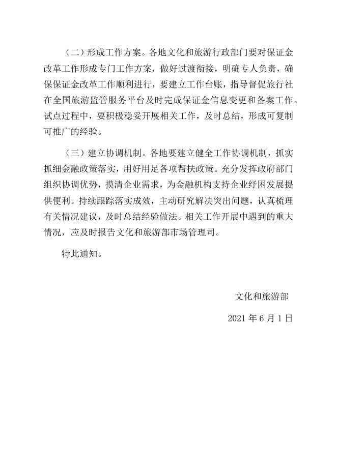 文化和旅游部关于加强政策扶持进一步支持旅行社发展的通知.docx