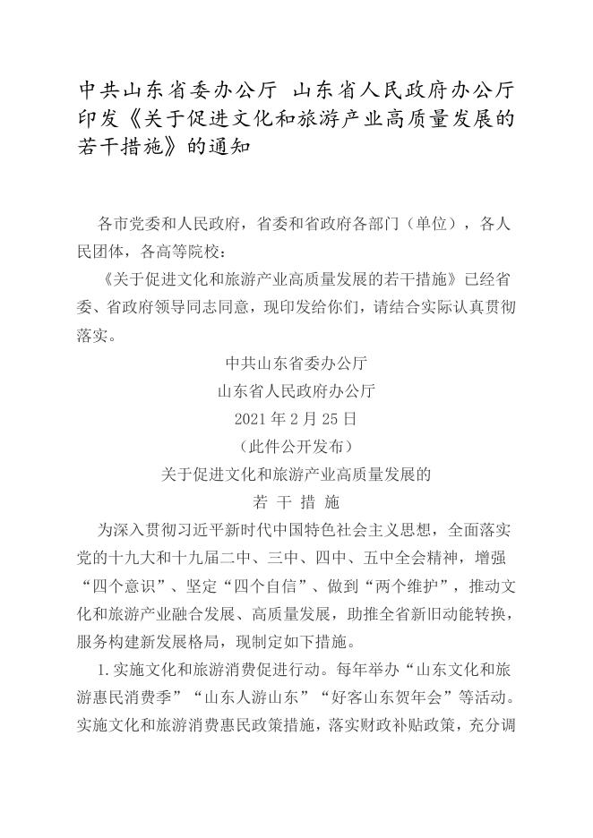 中共山东省委办公厅 山东省人民政府办公厅印发《关于促进文化和旅游产业高质量发展的若干措施》的通知.docx
