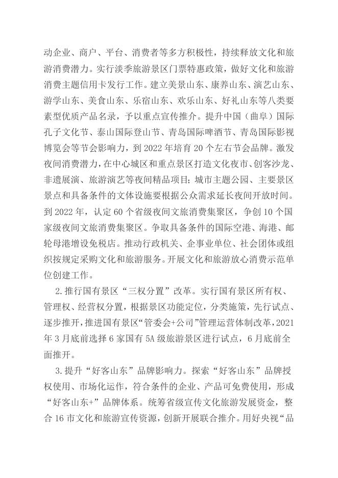中共山东省委办公厅 山东省人民政府办公厅印发《关于促进文化和旅游产业高质量发展的若干措施》的通知.docx