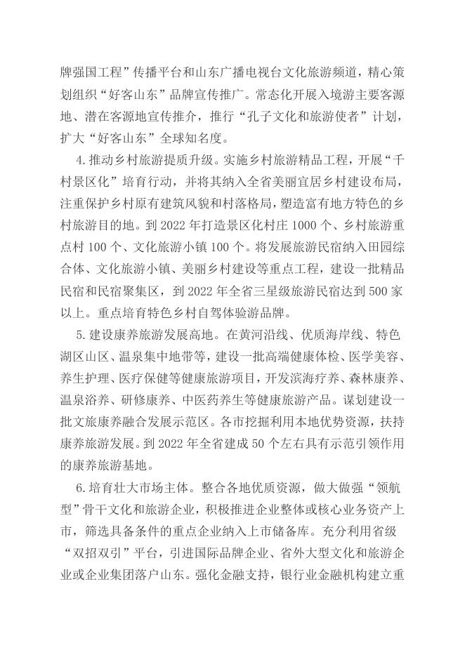 中共山东省委办公厅 山东省人民政府办公厅印发《关于促进文化和旅游产业高质量发展的若干措施》的通知.docx