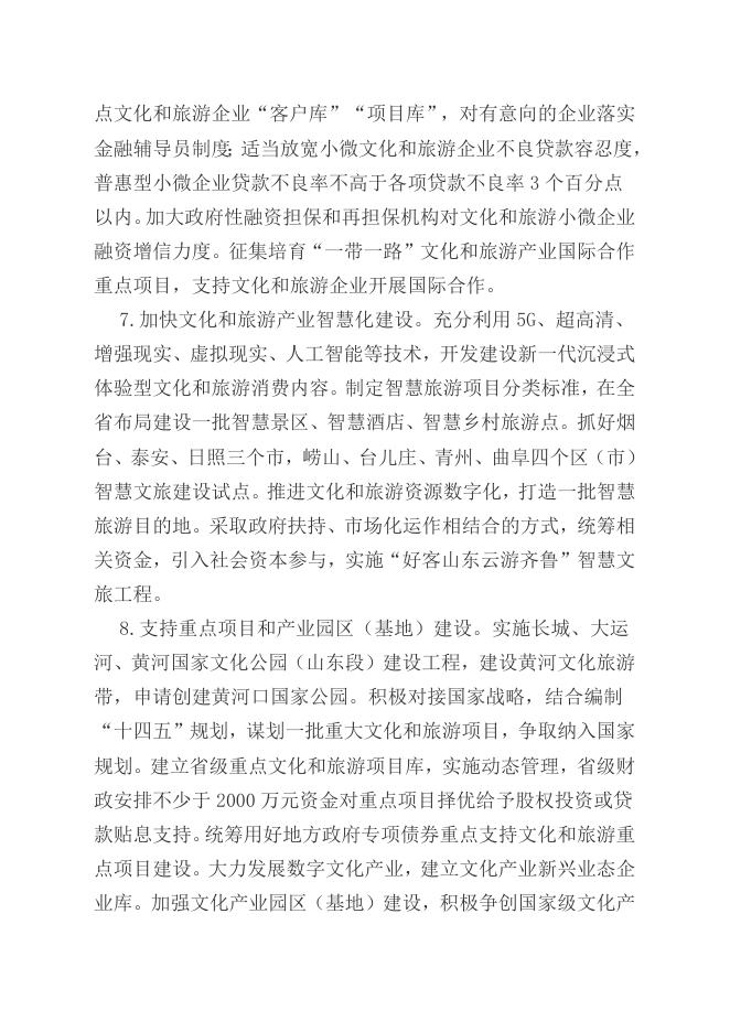 中共山东省委办公厅 山东省人民政府办公厅印发《关于促进文化和旅游产业高质量发展的若干措施》的通知.docx