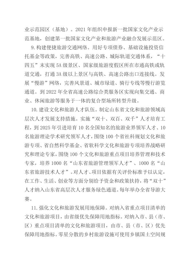 中共山东省委办公厅 山东省人民政府办公厅印发《关于促进文化和旅游产业高质量发展的若干措施》的通知.docx