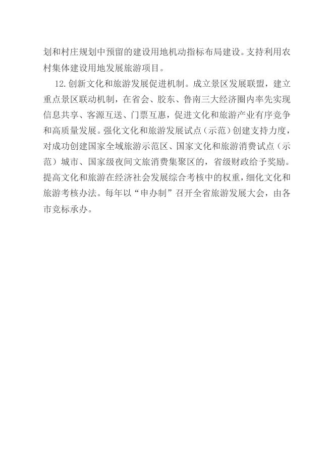 中共山东省委办公厅 山东省人民政府办公厅印发《关于促进文化和旅游产业高质量发展的若干措施》的通知.docx