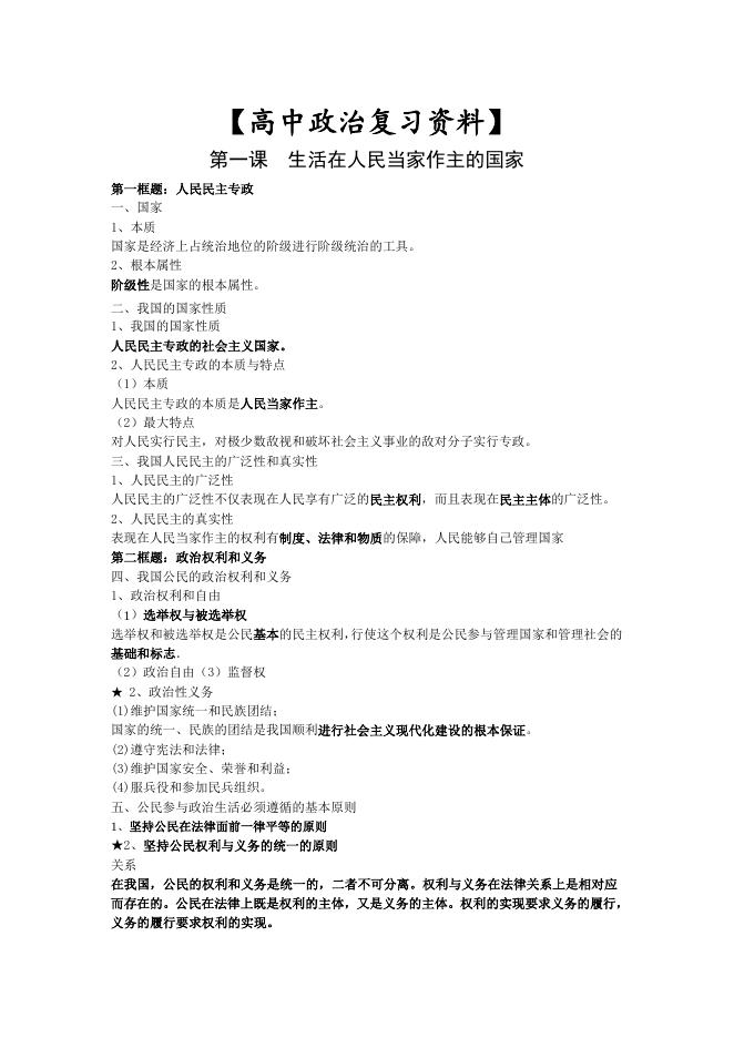 高中政治复习资料大全.doc