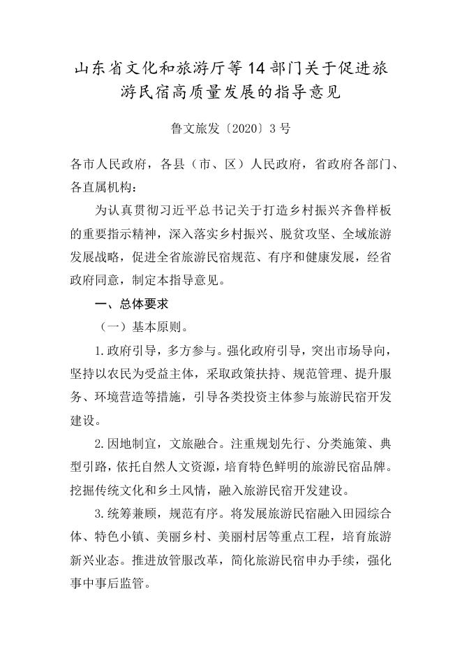 山东省文化和旅游厅等14部门关于促进旅游民宿高质量发展的指导意见.docx
