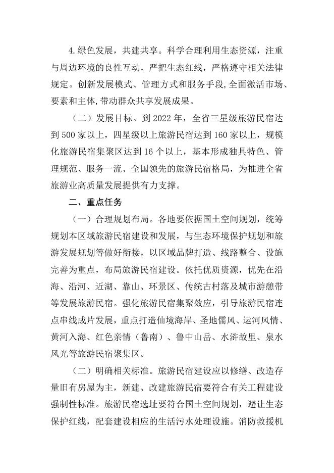 山东省文化和旅游厅等14部门关于促进旅游民宿高质量发展的指导意见.docx