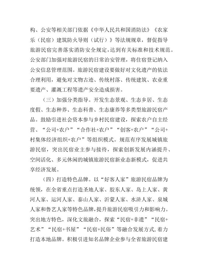 山东省文化和旅游厅等14部门关于促进旅游民宿高质量发展的指导意见.docx