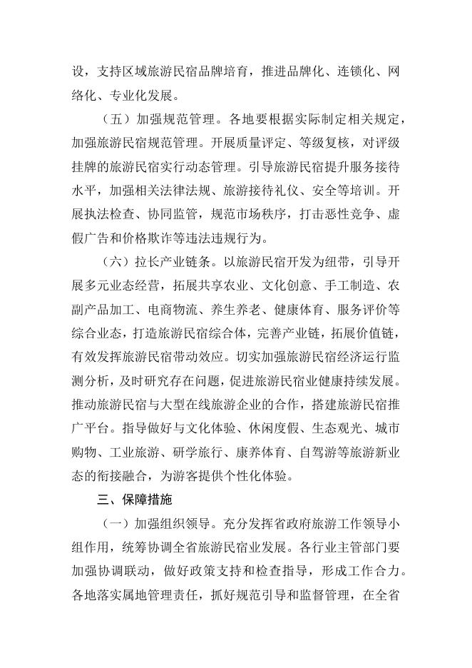山东省文化和旅游厅等14部门关于促进旅游民宿高质量发展的指导意见.docx