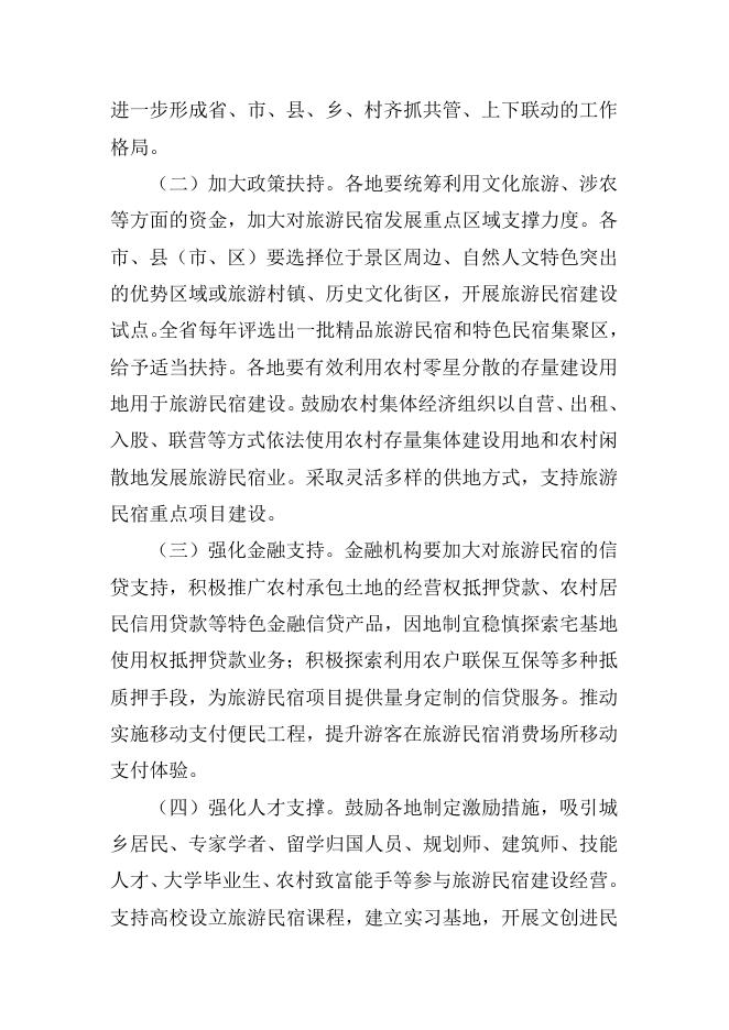 山东省文化和旅游厅等14部门关于促进旅游民宿高质量发展的指导意见.docx