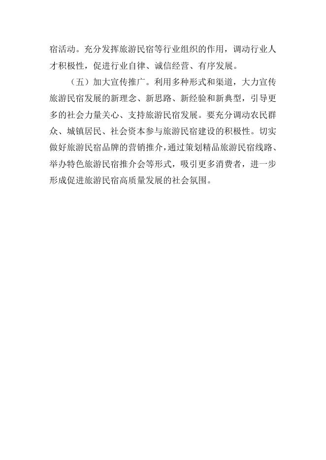 山东省文化和旅游厅等14部门关于促进旅游民宿高质量发展的指导意见.docx