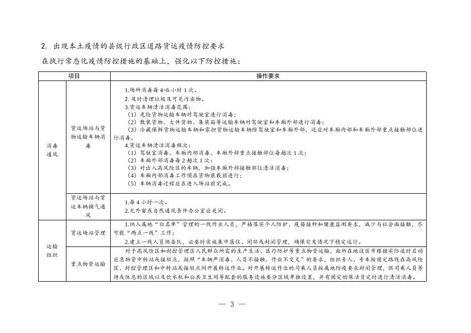 道路货运车辆、从业人员及场站新冠肺炎疫情防控工作指南（第七版）.doc