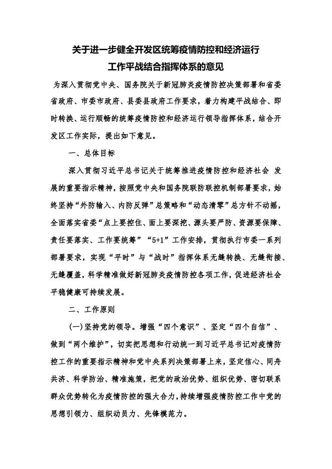 关于进一步健全开发区统筹疫情防控和经济运行工作平战结合指挥体系的意见.docx