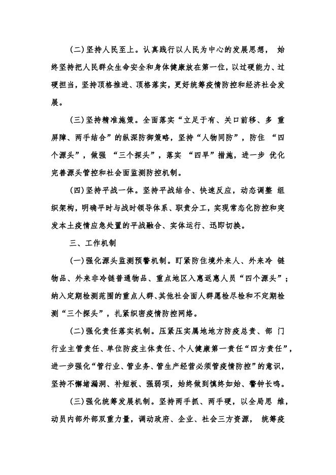 关于进一步健全开发区统筹疫情防控和经济运行工作平战结合指挥体系的意见.docx