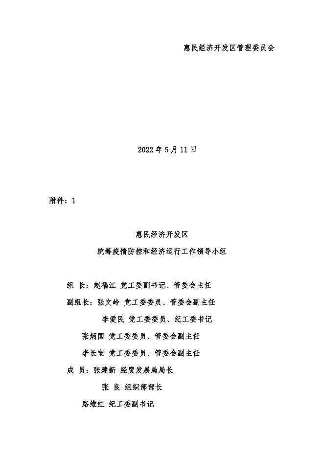 关于进一步健全开发区统筹疫情防控和经济运行工作平战结合指挥体系的意见.docx