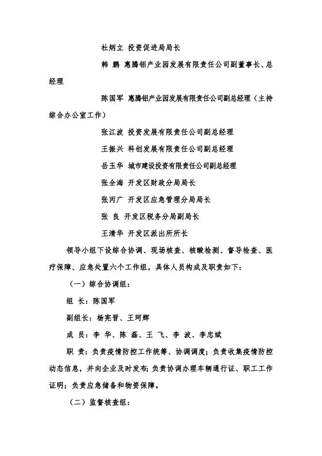 关于进一步健全开发区统筹疫情防控和经济运行工作平战结合指挥体系的意见.docx