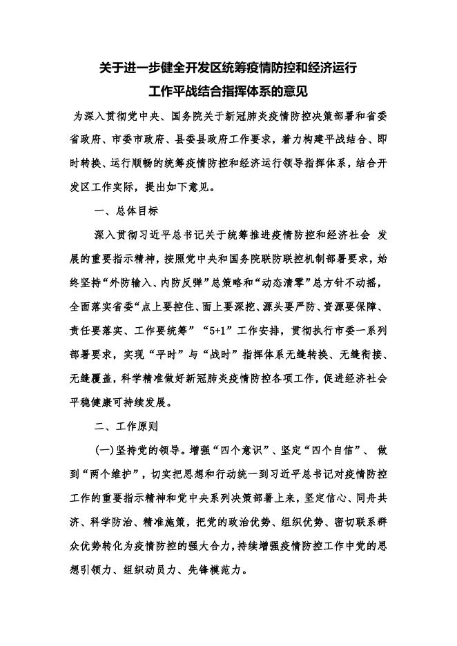 关于进一步健全开发区统筹疫情防控和经济运行工作平战结合指挥体系的意见.pdf