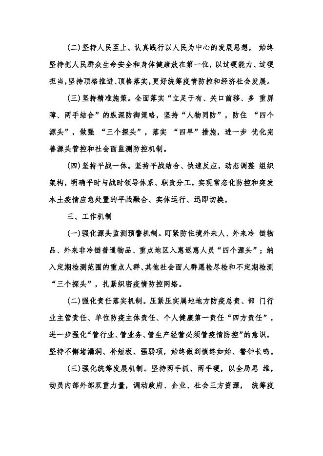 关于进一步健全开发区统筹疫情防控和经济运行工作平战结合指挥体系的意见.pdf