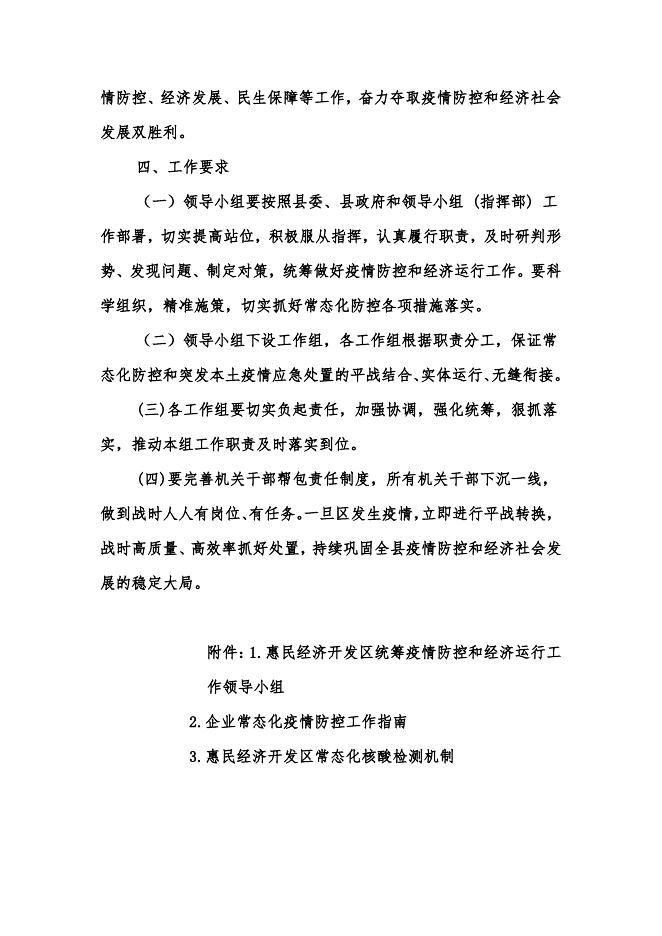 关于进一步健全开发区统筹疫情防控和经济运行工作平战结合指挥体系的意见.pdf