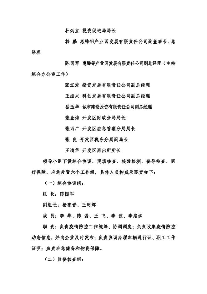 关于进一步健全开发区统筹疫情防控和经济运行工作平战结合指挥体系的意见.pdf
