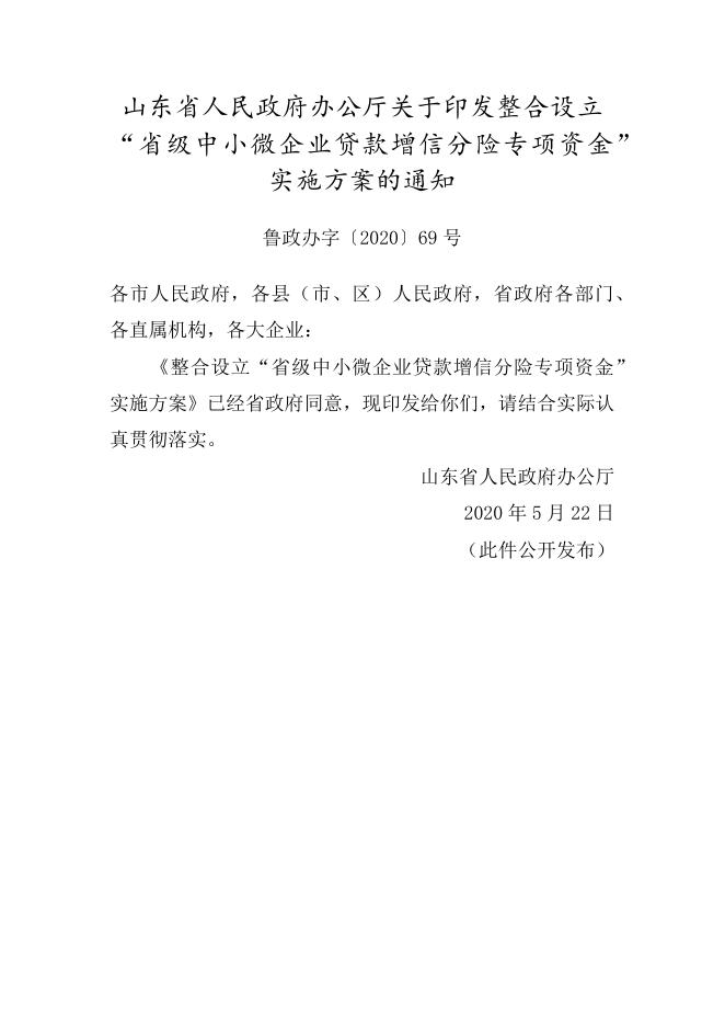 山东省人民政府办公厅关于印发整合设立“省级中小微企业贷款增信分险专项资金”实施方案的通知.docx