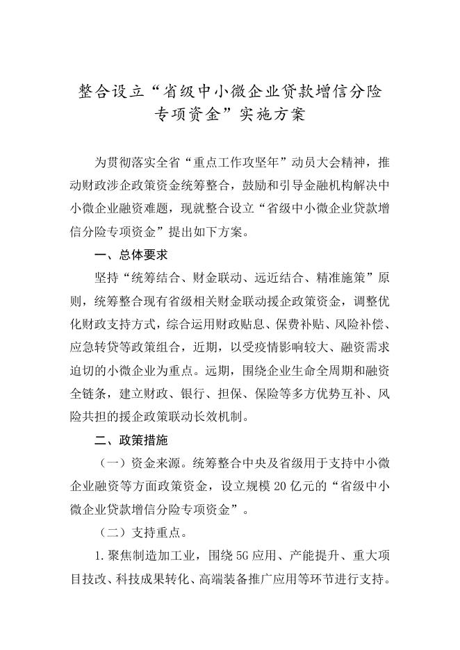 山东省人民政府办公厅关于印发整合设立“省级中小微企业贷款增信分险专项资金”实施方案的通知.docx