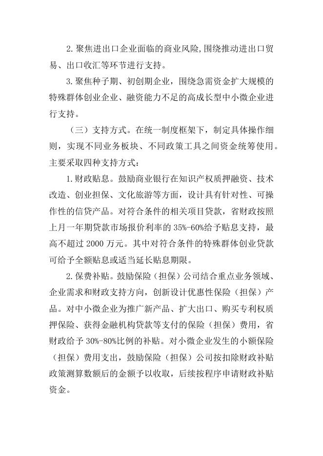 山东省人民政府办公厅关于印发整合设立“省级中小微企业贷款增信分险专项资金”实施方案的通知.docx