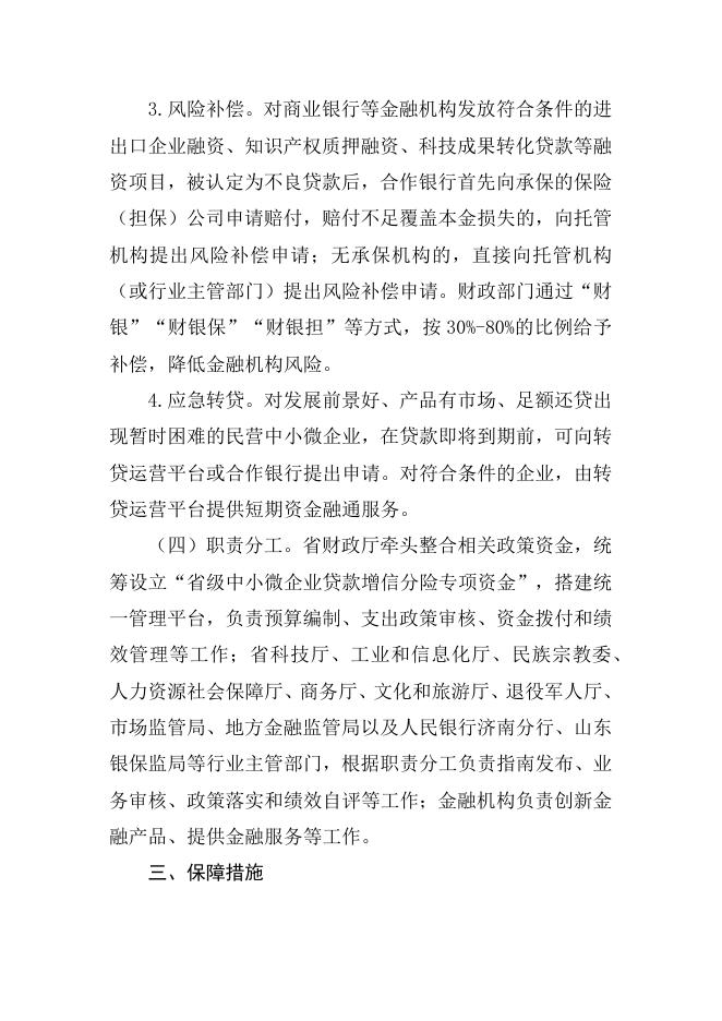 山东省人民政府办公厅关于印发整合设立“省级中小微企业贷款增信分险专项资金”实施方案的通知.docx