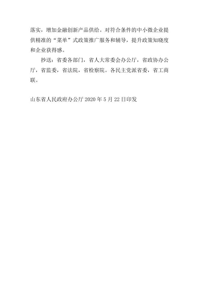 山东省人民政府办公厅关于印发整合设立“省级中小微企业贷款增信分险专项资金”实施方案的通知.docx