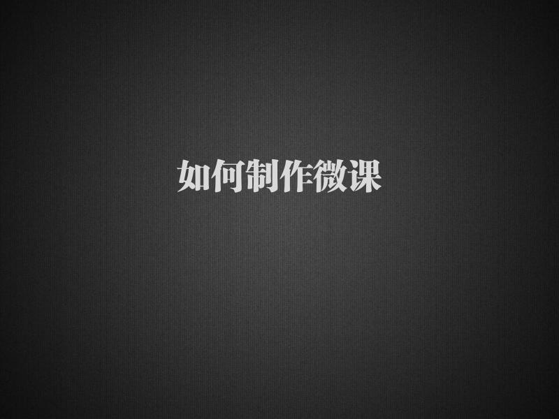 如何制作微课.pdf
