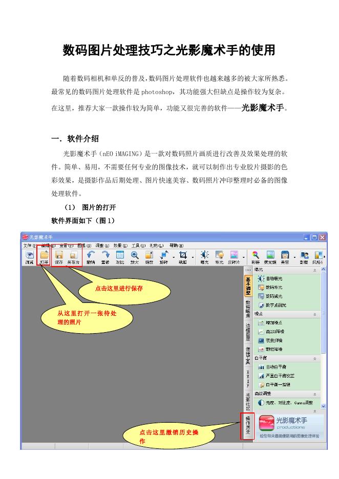 数码图片处理之光影魔术手的使用.doc