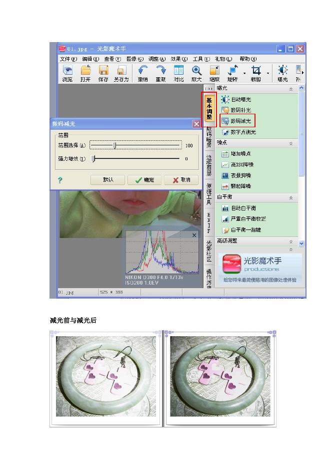 数码图片处理之光影魔术手的使用.doc
