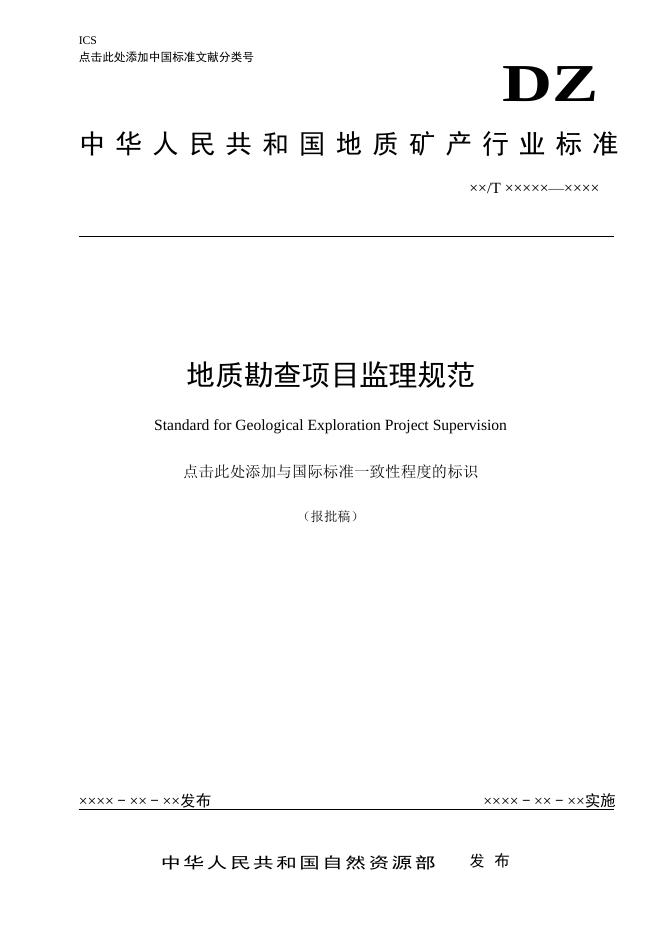 《地质勘查项目监理规范》（报批稿）.pdf