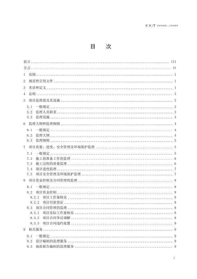 《地质勘查项目监理规范》（报批稿）.pdf