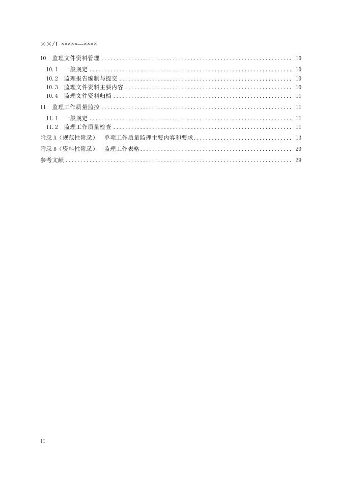 《地质勘查项目监理规范》（报批稿）.pdf